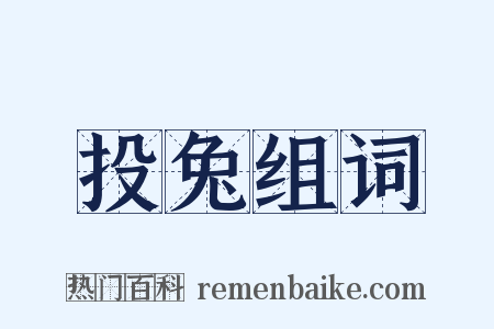 投兔组词是什么意思的图片